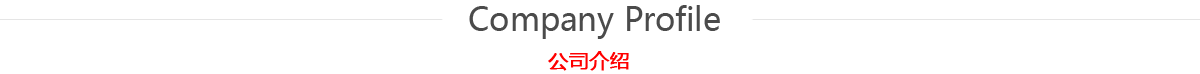 公司介紹